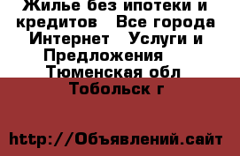 Жилье без ипотеки и кредитов - Все города Интернет » Услуги и Предложения   . Тюменская обл.,Тобольск г.